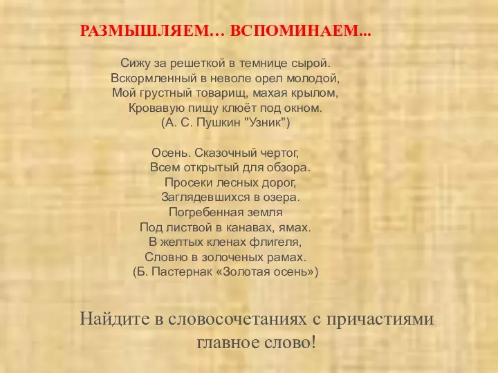 РАЗМЫШЛЯЕМ… ВСПОМИНАЕМ... Сижу за решеткой в темнице сырой. Вскормленный в неволе орел