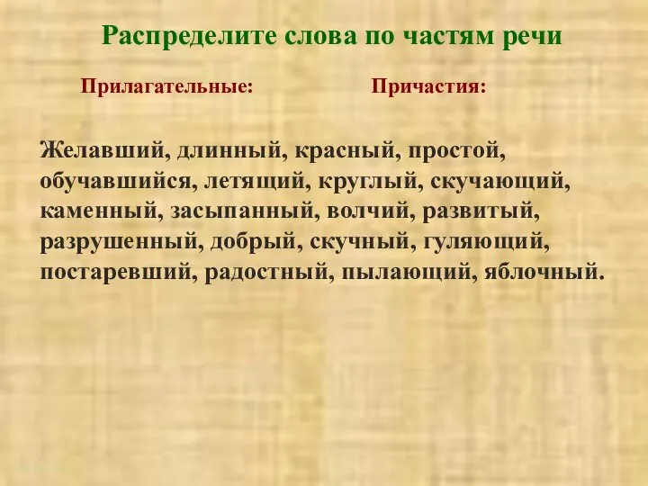 http://aida.ucoz.ru Распределите слова по частям речи Прилагательные: Причастия: Желавший, длинный, красный, простой,