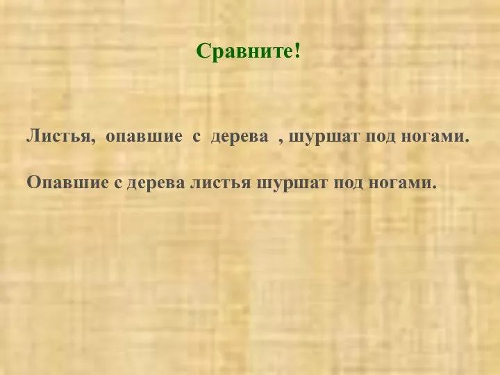 Листья, опавшие с дерева , шуршат под ногами. Опавшие с дерева листья шуршат под ногами. Сравните!