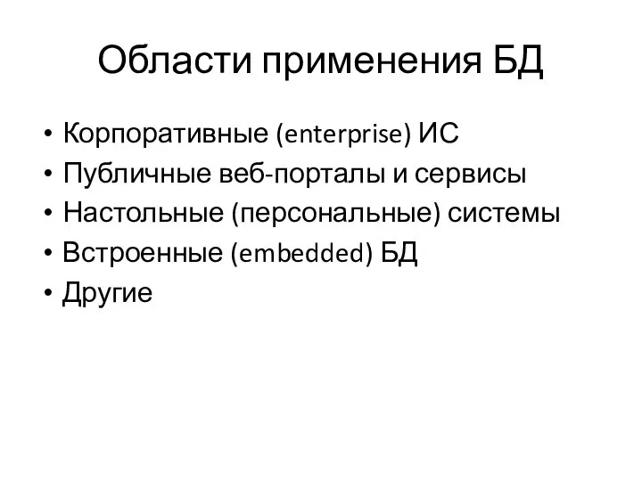 Области применения БД Корпоративные (enterprise) ИС Публичные веб-порталы и сервисы Настольные (персональные)