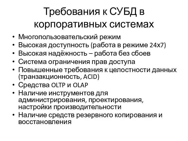 Требования к СУБД в корпоративных системах Многопользовательский режим Высокая доступность (работа в