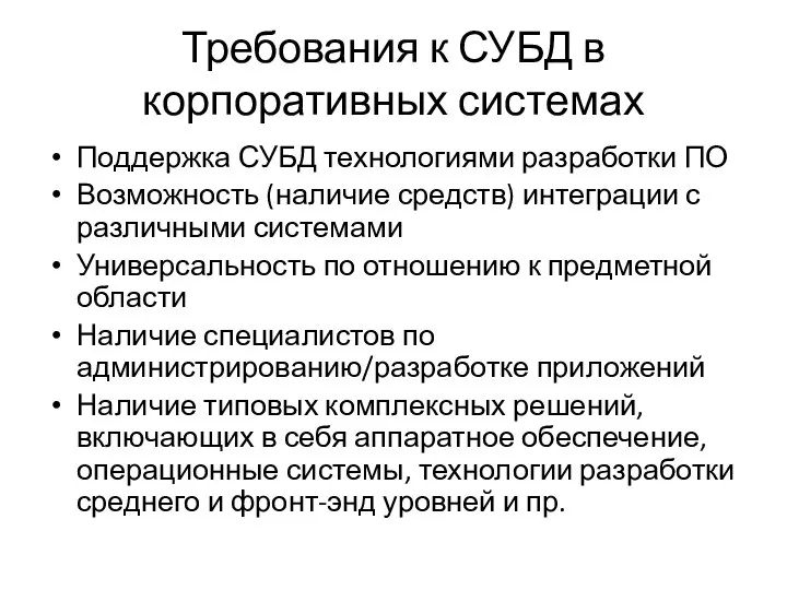 Требования к СУБД в корпоративных системах Поддержка СУБД технологиями разработки ПО Возможность