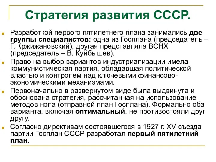 Стратегия развития СССР. Разработкой первого пятилетнего плана занимались две группы специалистов: одна