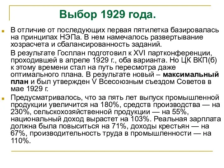 В отличие от последующих первая пятилетка базировалась на принципах НЭПа. В нем