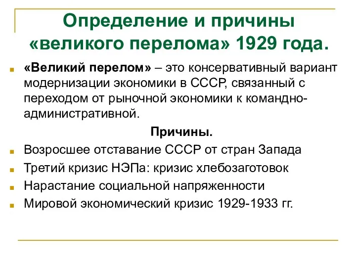 Определение и причины «великого перелома» 1929 года. «Великий перелом» – это консервативный