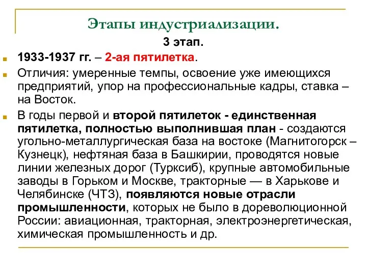 Этапы индустриализации. 3 этап. 1933-1937 гг. – 2-ая пятилетка. Отличия: умеренные темпы,