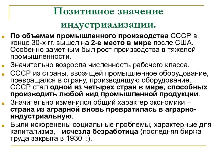 Позитивное значение индустриализации. По объемам промышленного производства СССР в конце 30-х гг.