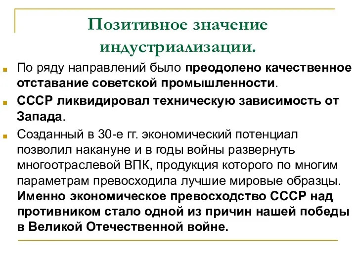 Позитивное значение индустриализации. По ряду направлений было преодолено качественное отставание советской промышленности.