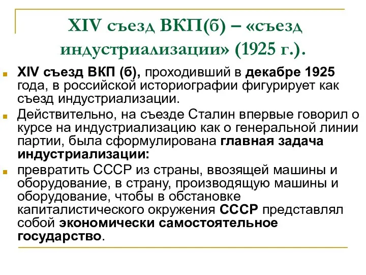 XIV съезд ВКП(б) – «съезд индустриализации» (1925 г.). XIV съезд ВКП (б),