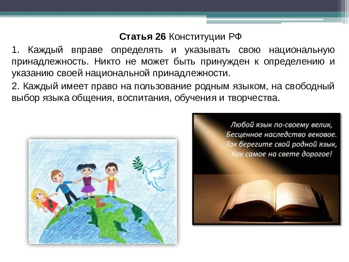 Статья 26 Конституции РФ 1. Каждый вправе определять и указывать свою национальную