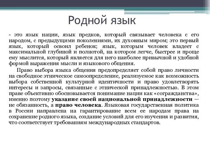 Родной язык - это язык нации, язык предков, который связывает человека с