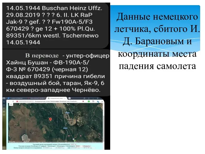 Данные немецкого летчика, сбитого И.Д. Барановым и координаты места падения самолета