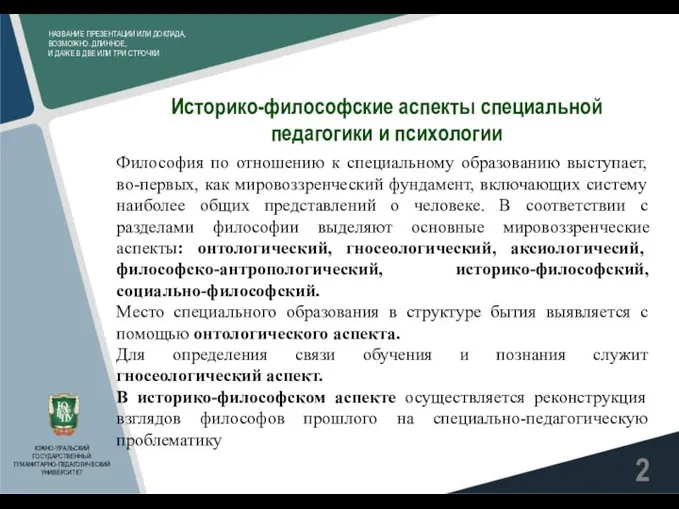 НАЗВАНИЕ ПРЕЗЕНТАЦИИ ИЛИ ДОКЛАДА, ВОЗМОЖНО. ДЛИННОЕ, И ДАЖЕ В ДВЕ ИЛИ ТРИ