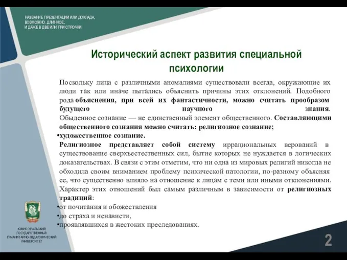 НАЗВАНИЕ ПРЕЗЕНТАЦИИ ИЛИ ДОКЛАДА, ВОЗМОЖНО. ДЛИННОЕ, И ДАЖЕ В ДВЕ ИЛИ ТРИ