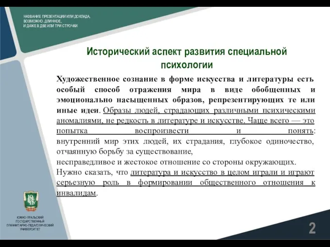 НАЗВАНИЕ ПРЕЗЕНТАЦИИ ИЛИ ДОКЛАДА, ВОЗМОЖНО. ДЛИННОЕ, И ДАЖЕ В ДВЕ ИЛИ ТРИ