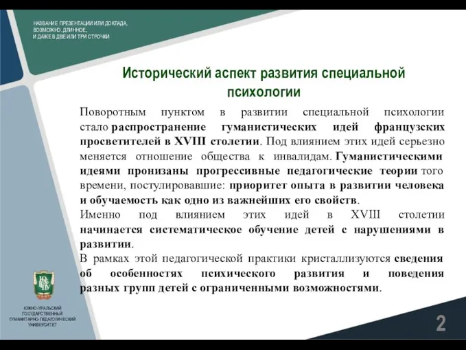 НАЗВАНИЕ ПРЕЗЕНТАЦИИ ИЛИ ДОКЛАДА, ВОЗМОЖНО. ДЛИННОЕ, И ДАЖЕ В ДВЕ ИЛИ ТРИ