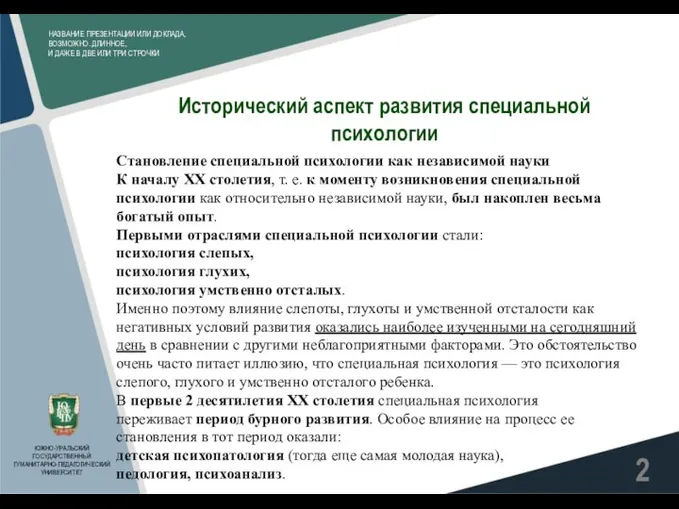 НАЗВАНИЕ ПРЕЗЕНТАЦИИ ИЛИ ДОКЛАДА, ВОЗМОЖНО. ДЛИННОЕ, И ДАЖЕ В ДВЕ ИЛИ ТРИ