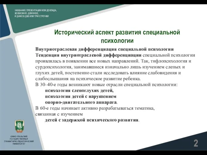 НАЗВАНИЕ ПРЕЗЕНТАЦИИ ИЛИ ДОКЛАДА, ВОЗМОЖНО. ДЛИННОЕ, И ДАЖЕ В ДВЕ ИЛИ ТРИ