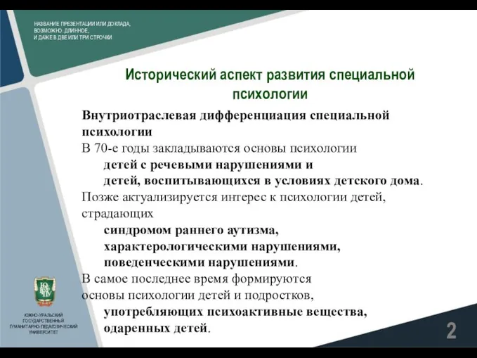 НАЗВАНИЕ ПРЕЗЕНТАЦИИ ИЛИ ДОКЛАДА, ВОЗМОЖНО. ДЛИННОЕ, И ДАЖЕ В ДВЕ ИЛИ ТРИ