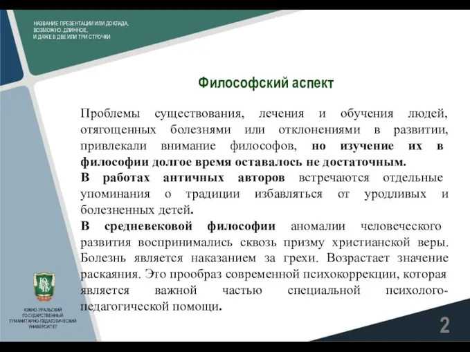 НАЗВАНИЕ ПРЕЗЕНТАЦИИ ИЛИ ДОКЛАДА, ВОЗМОЖНО. ДЛИННОЕ, И ДАЖЕ В ДВЕ ИЛИ ТРИ