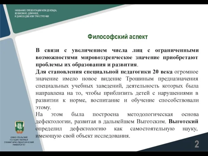 НАЗВАНИЕ ПРЕЗЕНТАЦИИ ИЛИ ДОКЛАДА, ВОЗМОЖНО. ДЛИННОЕ, И ДАЖЕ В ДВЕ ИЛИ ТРИ