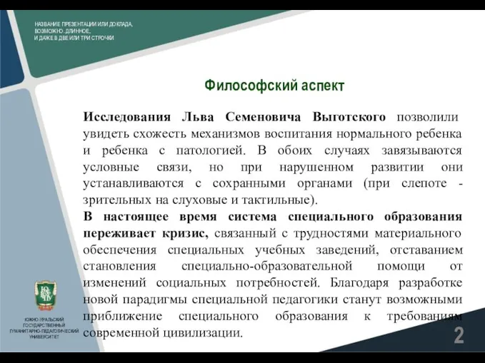 НАЗВАНИЕ ПРЕЗЕНТАЦИИ ИЛИ ДОКЛАДА, ВОЗМОЖНО. ДЛИННОЕ, И ДАЖЕ В ДВЕ ИЛИ ТРИ