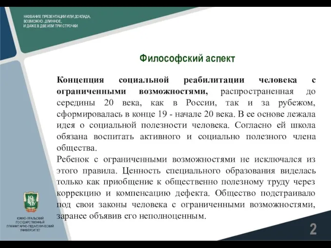 НАЗВАНИЕ ПРЕЗЕНТАЦИИ ИЛИ ДОКЛАДА, ВОЗМОЖНО. ДЛИННОЕ, И ДАЖЕ В ДВЕ ИЛИ ТРИ