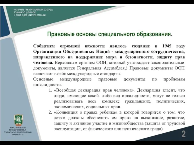 НАЗВАНИЕ ПРЕЗЕНТАЦИИ ИЛИ ДОКЛАДА, ВОЗМОЖНО. ДЛИННОЕ, И ДАЖЕ В ДВЕ ИЛИ ТРИ