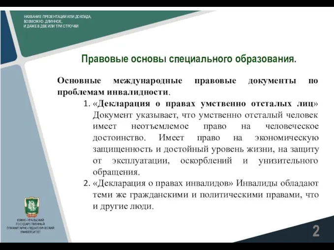 НАЗВАНИЕ ПРЕЗЕНТАЦИИ ИЛИ ДОКЛАДА, ВОЗМОЖНО. ДЛИННОЕ, И ДАЖЕ В ДВЕ ИЛИ ТРИ