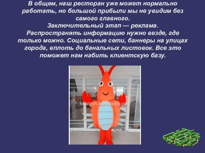 В общем, наш ресторан уже может нормально работать, но большой прибыли мы