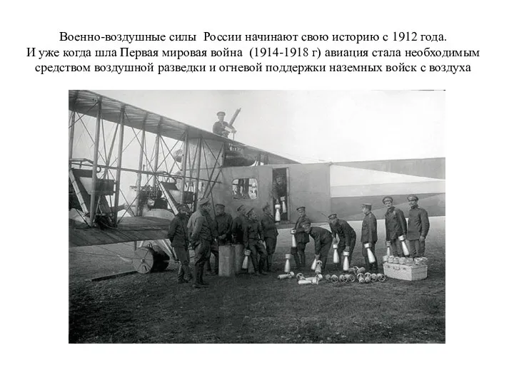 Военно-воздушные силы России начинают свою историю с 1912 года. И уже когда