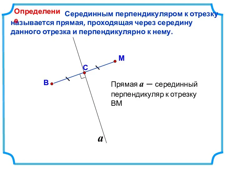 Серединным перпендикуляром к отрезку называется прямая, проходящая через середину данного отрезка и