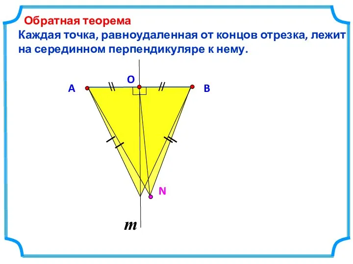 Каждая точка, равноудаленная от концов отрезка, лежит на серединном перпендикуляре к нему. Обратная теорема