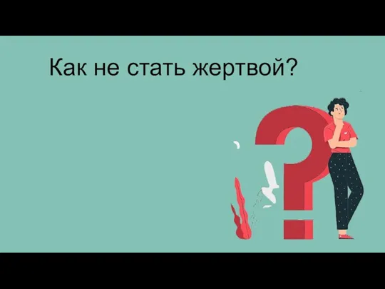 Как не стать жертвой?