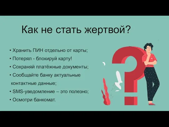 Как не стать жертвой? • Хранить ПИН отдельно от карты; • Потерял