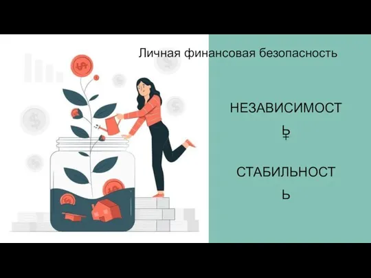 Личная финансовая безопасность НЕЗАВИСИМОСТЬ + СТАБИЛЬНОСТЬ