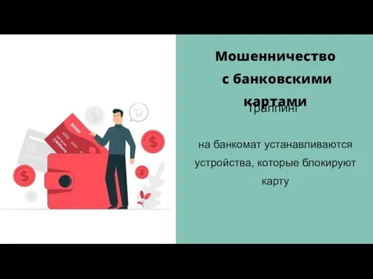 Мошенничество с банковскими картами Траппинг на банкомат устанавливаются устройства, которые блокируют карту