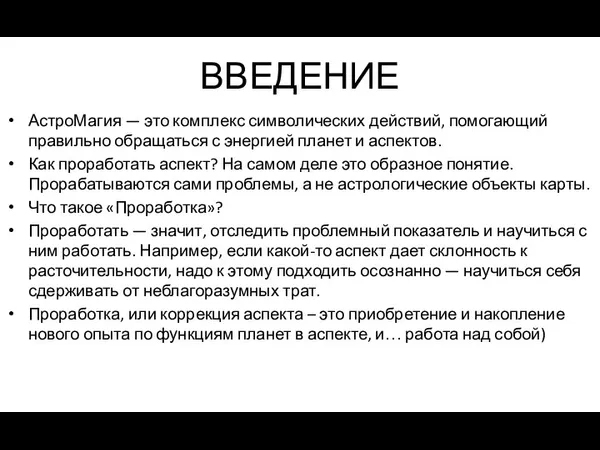 ВВЕДЕНИЕ АстроМагия — это комплекс символических действий, помогающий правильно обращаться с энергией