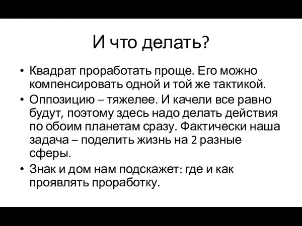 И что делать? Квадрат проработать проще. Его можно компенсировать одной и той