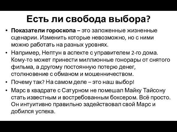 Есть ли свобода выбора? Показатели гороскопа – это заложенные жизненные сценарии. Изменить