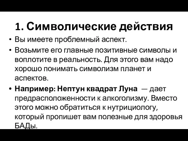 1. Символические действия Вы имеете проблемный аспект. Возьмите его главные позитивные символы