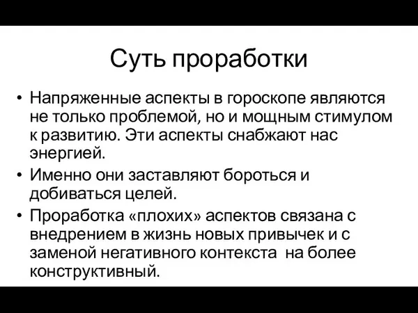 Суть проработки Напряженные аспекты в гороскопе являются не только проблемой, но и