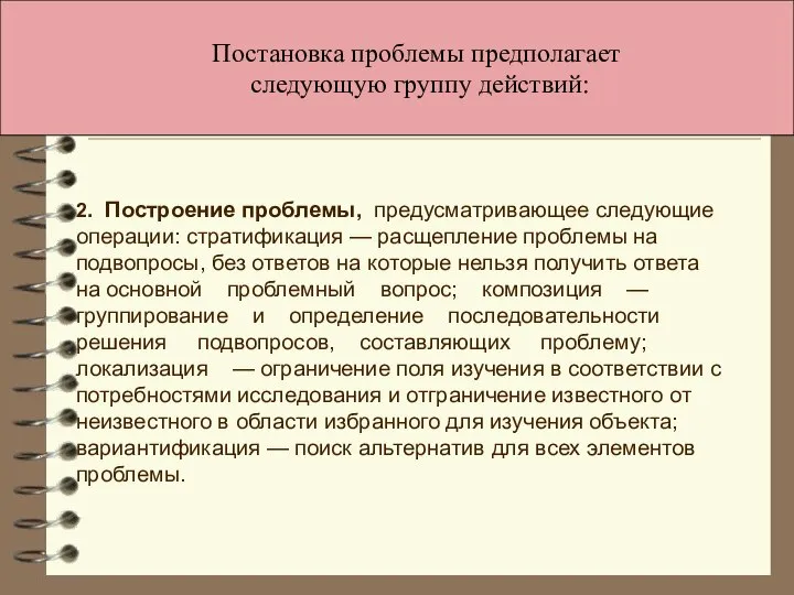 Постановка проблемы предполагает следующую группу действий: 2. Построение проблемы, предусматривающее следующие операции: