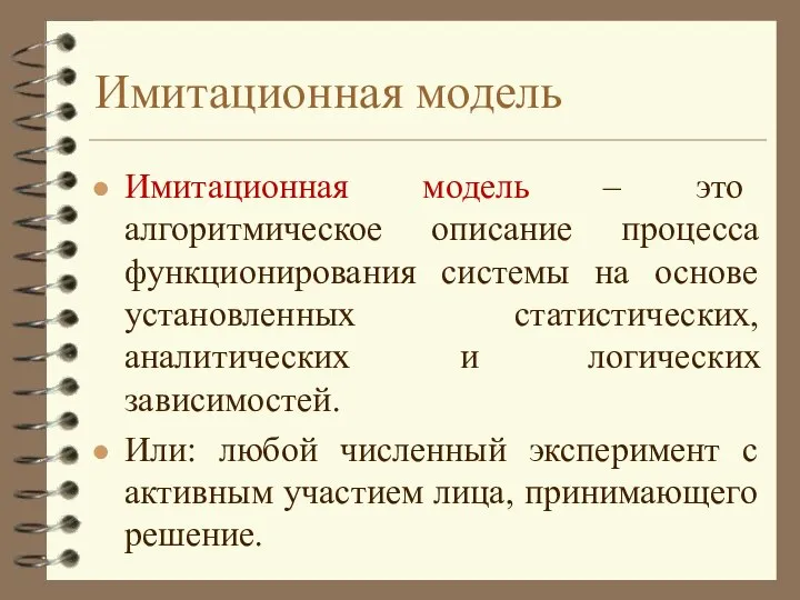 Имитационная модель Имитационная модель – это алгоритмическое описание процесса функционирования системы на