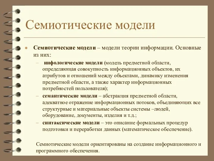 Семиотические модели Семиотические модели – модели теории информации. Основные из них: инфологические