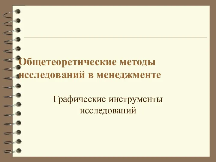 Общетеоретические методы исследований в менеджменте Графические инструменты исследований