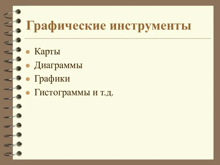 Графические инструменты Карты Диаграммы Графики Гистограммы и т.д.