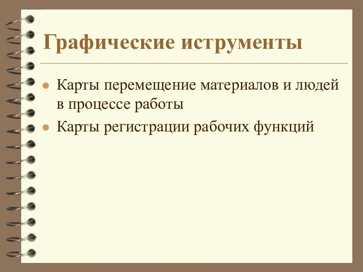 Графические иструменты Карты перемещение материалов и людей в процессе работы Карты регистрации рабочих функций