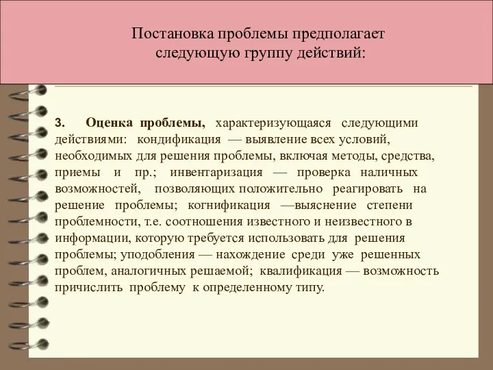 Постановка проблемы предполагает следующую группу действий: 3. Оценка проблемы, характеризующаяся следующими действиями: