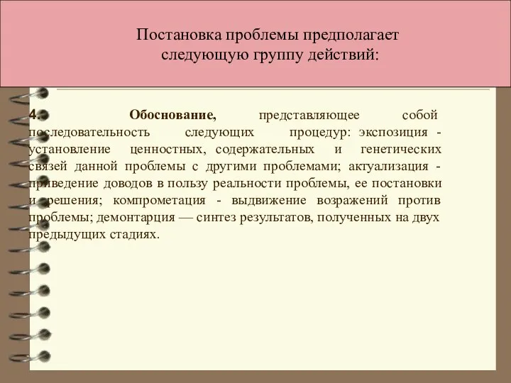 Постановка проблемы предполагает следующую группу действий: 4. Обоснование, представляющее собой последовательность следующих